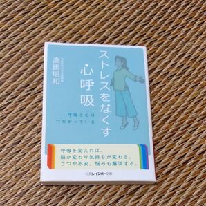 ストレスをなくす心呼吸