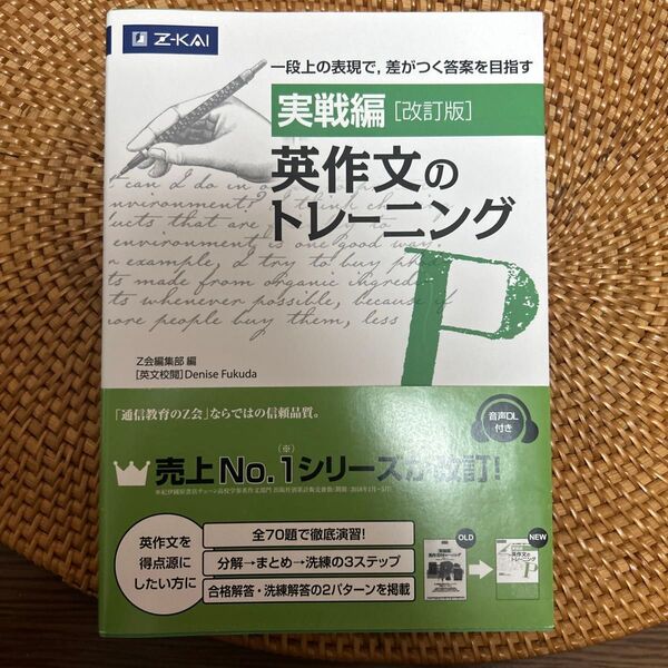 英作文のトレーニング 実戦編 (改訂版) Denise Fukuda/英文校閲