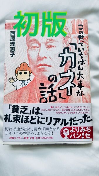 【初版第1刷発行】この世でいちばん大事な「カネ」の話