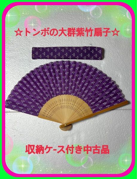☆竹扇子の紫色の下地に扇の先端に向かって整列した白抜きトンボ模様が並んで面白い男女兼用自由どちらかと言えば男性の和服に似合う1品☆