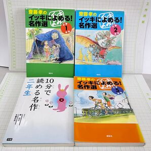 いっきによめる!名作選(小学1年生・2年生・5年生)と10分で読める名作2年生 4冊セット