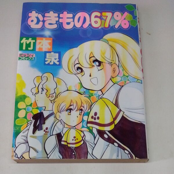 むきもの67% 竹本泉 初版