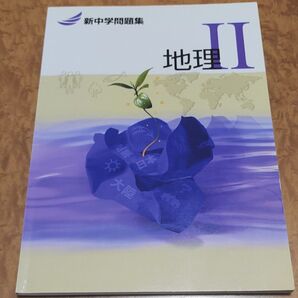 新中学問題集 地理Ⅱ