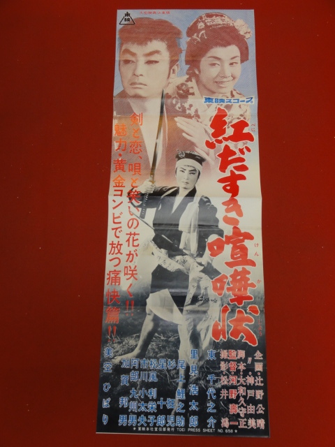 2023年最新】Yahoo!オークション -東千代之介ポスターの中古品・新品