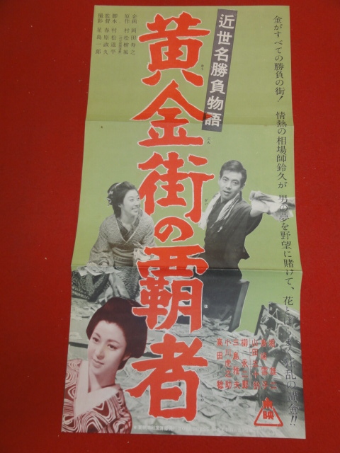 2023年最新】ヤフオク! -柳永二郎(ポスター)の中古品・新品・未使用品一覧