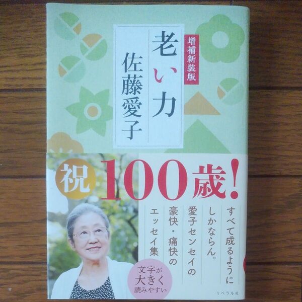 老い力 (増補新装版) 佐藤愛子/著