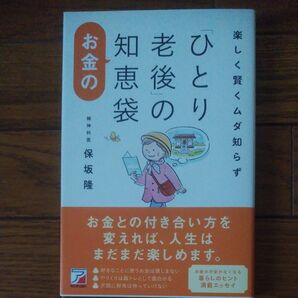 楽しく賢くムダ知らず「ひとり老後」のお金の知恵袋