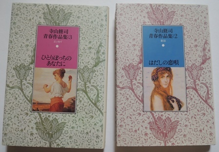 2025年最新】Yahoo!オークション -寺山修司青春作品集の中古品 2025年最新】Yahoo!オークション -寺山修司青春作品集の中古品