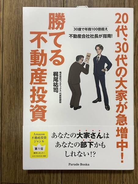 【送料0円】20代、30代の大家が急増中! 勝てる不動産投資 梶尾祐司 大家さん 資産 家賃収入