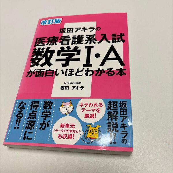 坂田アキラの医療看護系入試数学1・Aが面白いほどわかる本 (改訂版) 坂田アキラ/著