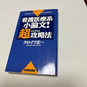看護医療系小論文!超(ULTRA)攻略法 (ムックの本) クロイワ正一/著