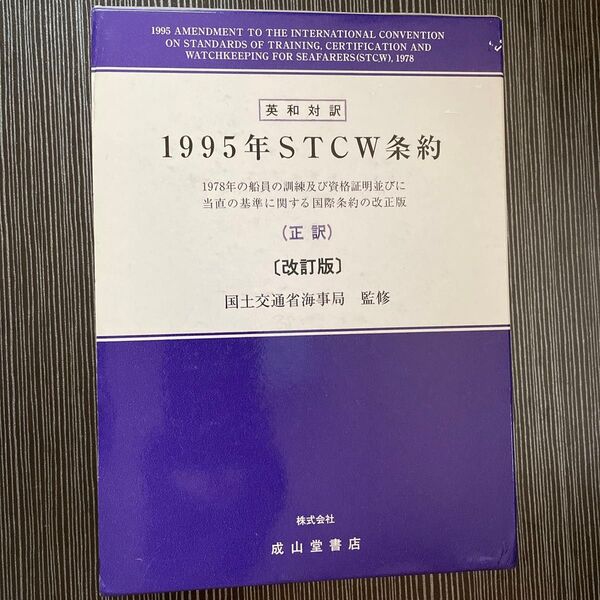 1995年STCW条約 1978年の船員の訓練及び資格証明並びに当直の基準に関する国際条約の改正版 正訳 英和対訳