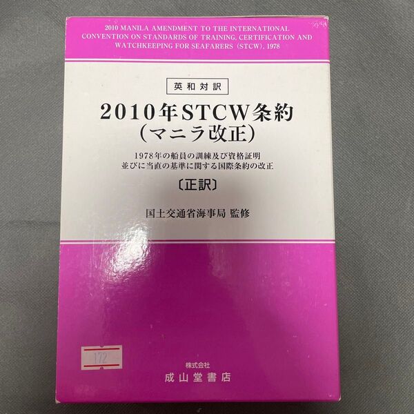 2010年STCW条約〈マニラ改正〉 1978年の船員の訓練及び資格証明並びに当直の基準に関する国際条約の改正 正訳 英和対訳