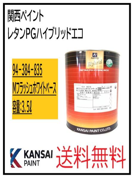 (87056③)関西ペイント レタンPGハイブリッドエコ #835 Mフラッシュホワイトベース 3.5L