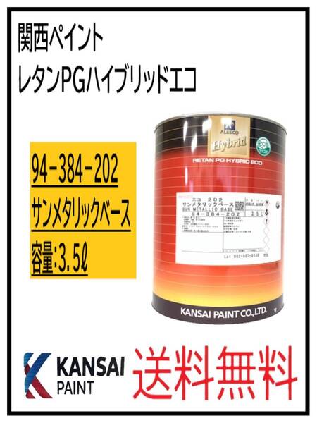 (87008③)関西ペイント レタンPGハイブリッドエコ #202 サンメタリックベース 3.5L