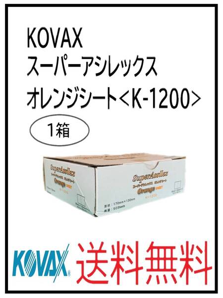 (51126-1)KOVAX スーパーアシレックス オレンジシート<K-1200>
