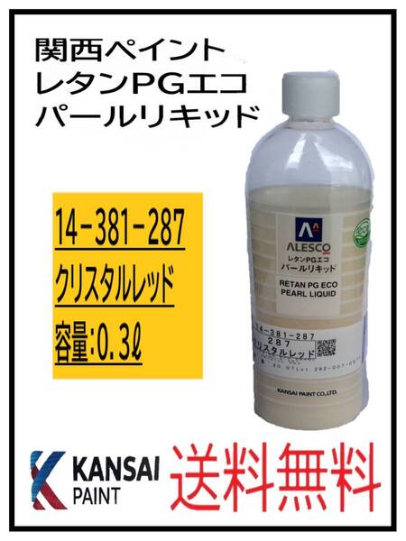 (80805②)関西ペイント レタンPGエコ パールリキッド #287 クリスタルレッド 0.3L