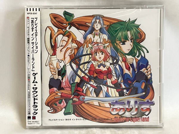 未開封 ありす・イン・サイバーランド ゲーム・サウンドトラック