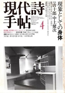 現代詩手帖 1982年4月号　特集＝現象としての身体