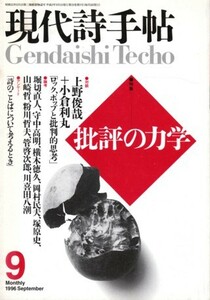 現代詩手帖 1996年9月号　特集＝批評の力学