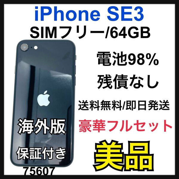 B 電池98% iPhone SE (第3世代) 64GB SIMフリー 本体