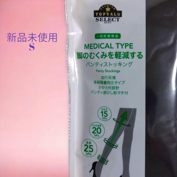 【新品】S トップバリュセレクト レディース メディカル パンティストッキング 着圧 医療用 ストッキング 黒
