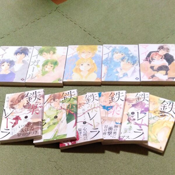 佐原ミズ 鉄楽レトラとマイガール 全巻