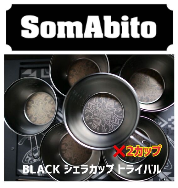 【新品未使用★レア】★ SomAbito BLACK シェラカップ トライバル アウトドア 2カップ アウトドア