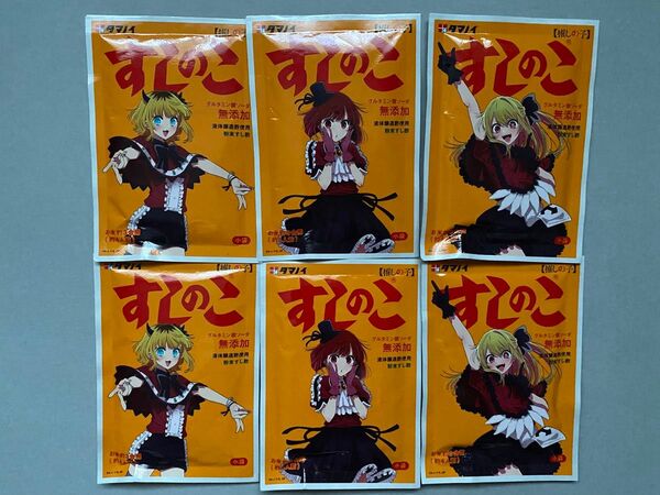 推しの子 すしのこ 3種 2セット 有馬かな ルビー MEMちょ タマノイ コラボ