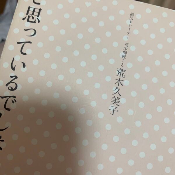 アナタたち、「いつか結婚できる」と思っているでしょ? 荒木久美子/著