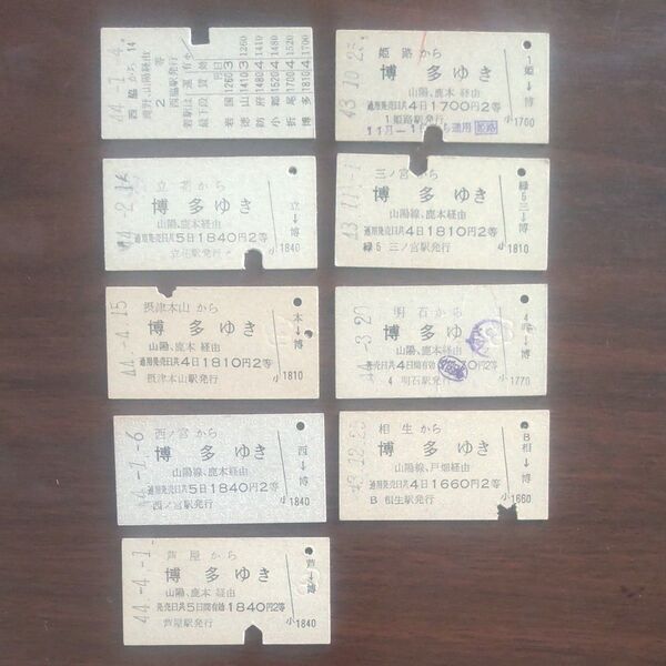 硬券、兵庫県内各駅から博多ゆき、9枚