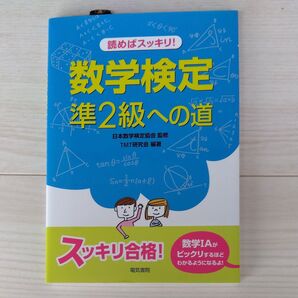 読めばスッキリ!数学検定準2級への道 日本数学検定協会/監修 TMT研究会/編著