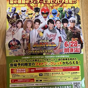 ファイナルライブツアー ジュウオウジャー 中尾暢樹 柳美稀 立石晴香 チラシ