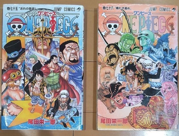 送料込み!ONE PIECE ワンピース 75巻 76巻 2冊セット/七十五巻 七十六巻 コミック本 尾田栄一郎