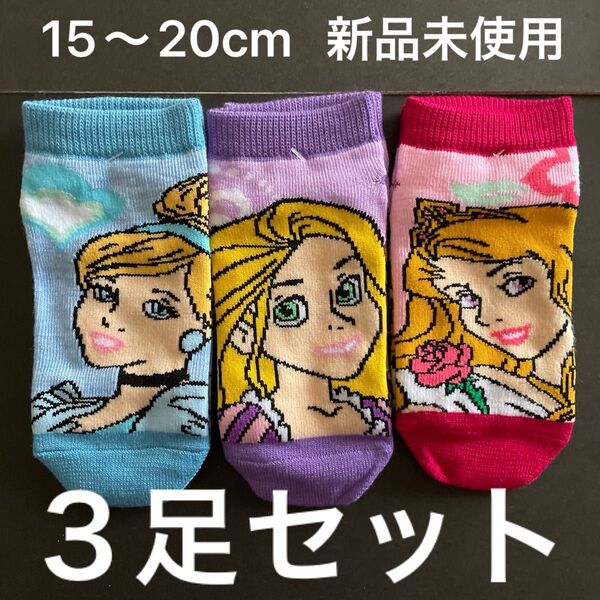 ディズニー プリンセス 靴下 3足セット 15~20cm 新品 未使用