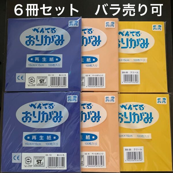 折り紙 ぺんてる 6冊セット 100枚入り 15cmサイズ 新品 未使用