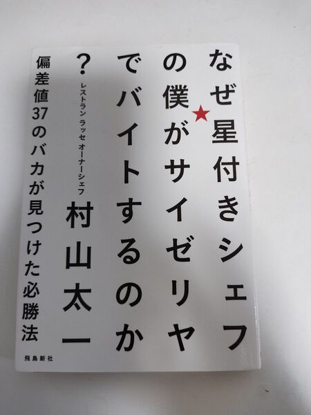 なぜ星付きシェフの僕がサイゼリヤでバイトするのか? 偏差値37のバカが見つけた必勝法 村山太一/著