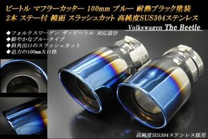 ビートル マフラーカッター 100mm ブルー 耐熱ブラック塗装 2本 ステー付 フォルクスワーゲン 高純度ステンレス Volkswagen The Beetle