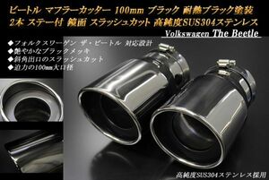 ビートル マフラーカッター 100mm ブラック 耐熱ブラック塗装 2本 ステー付 フォルクスワーゲン 高純度ステンレス Volkswagen The Beetle