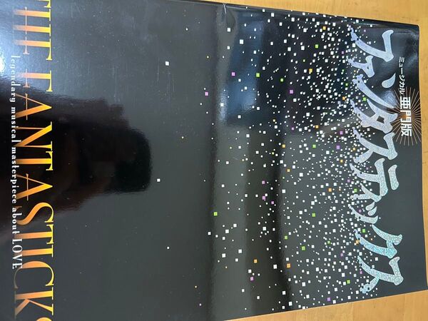 井上芳雄『ファンタスティックス』パンフレット、リーフレット
