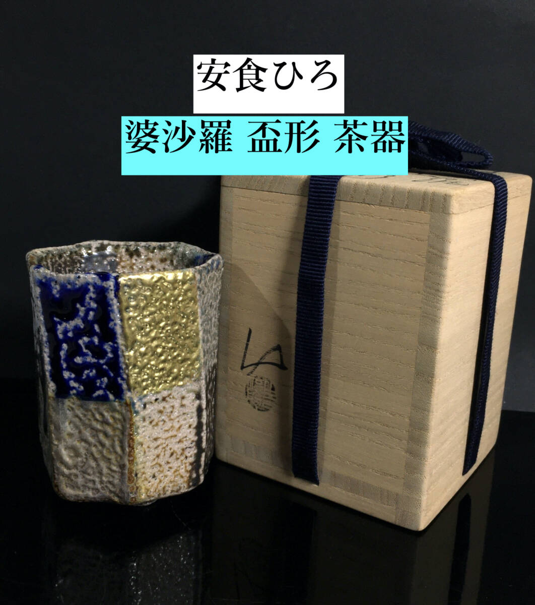 2025年最新】Yahoo!オークション -安食ひろ(陶芸)の中古品・新品 2025年最新】Yahoo!オークション -安食ひろ(陶芸)の中古品・新品