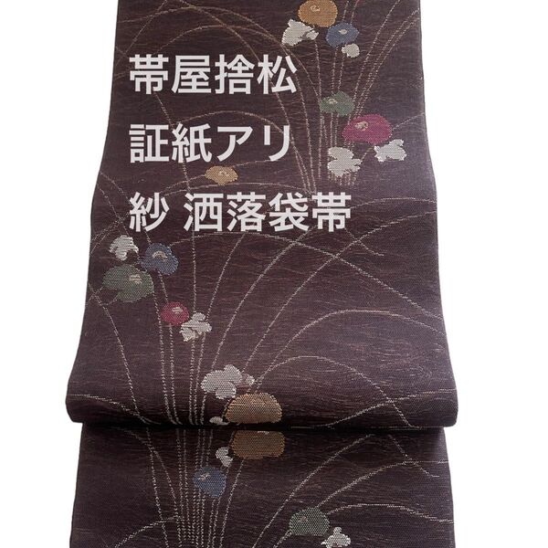 タイムセール 証紙アリ 帯屋捨松 夏帯 袋帯 茶色 万寿菊 六通柄袋帯 金糸 洒落帯