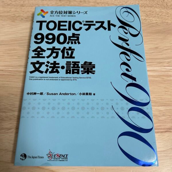TOEICテスト990点全方位文法・語彙