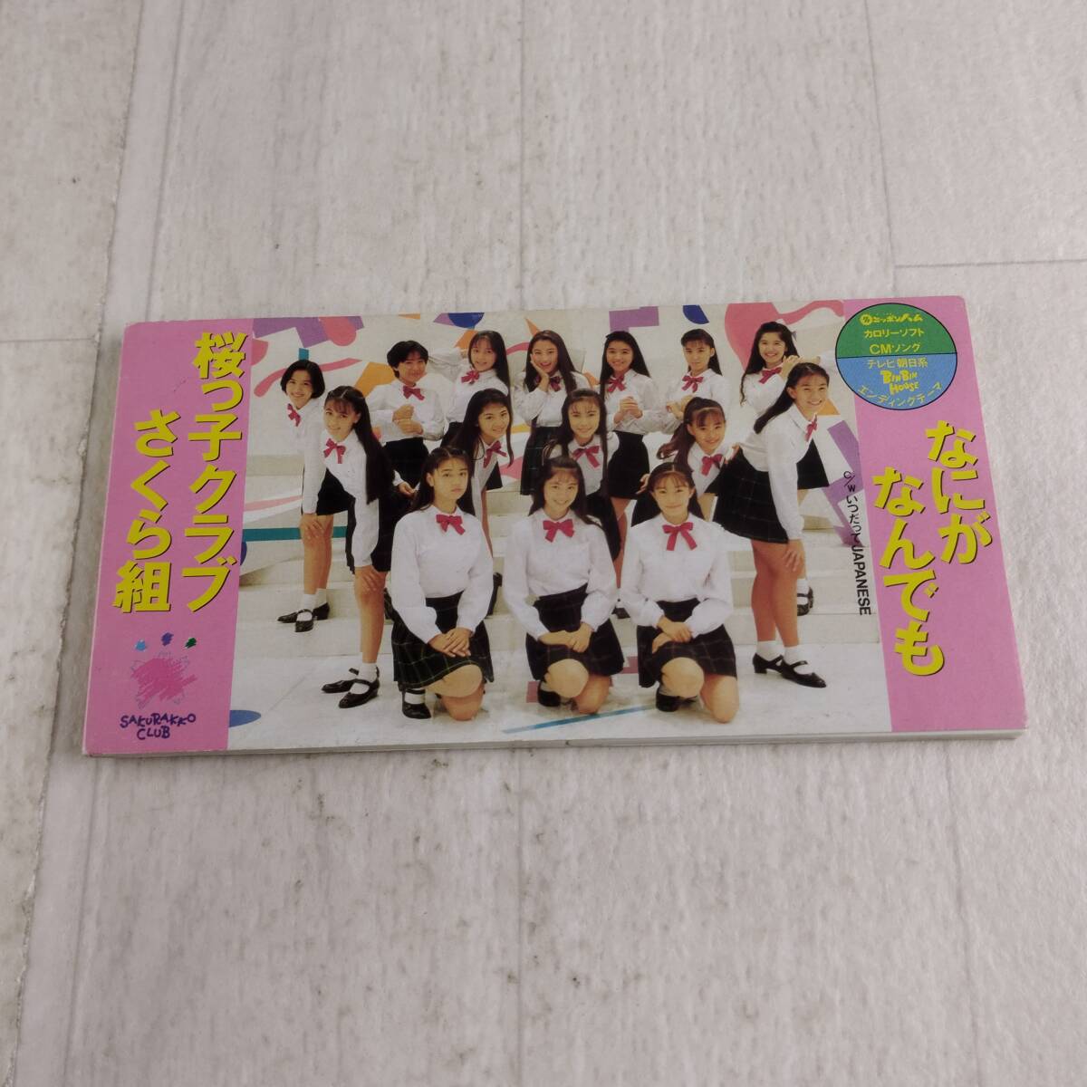 2025年最新】Yahoo!オークション -桜っ子クラブさくら組の中古品