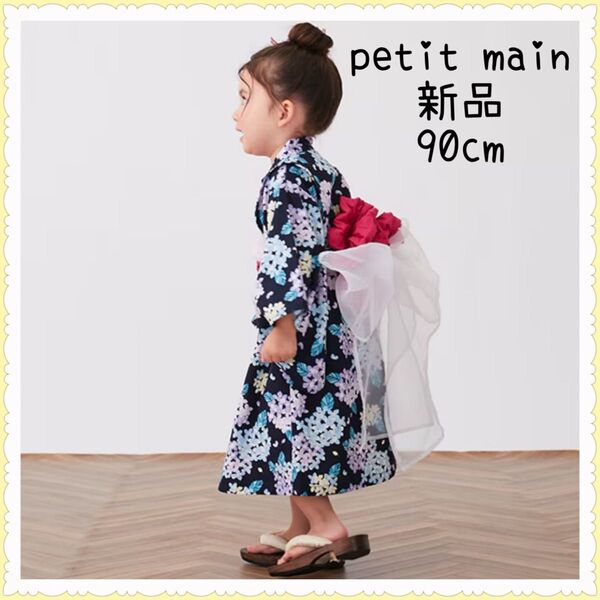 petit main 紫陽花柄浴衣 紺 90cm