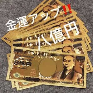 【5枚】高品質、超豪華、超キラキラ金箔8億円!! 2024年金運財運UP !! 金運アップ!!