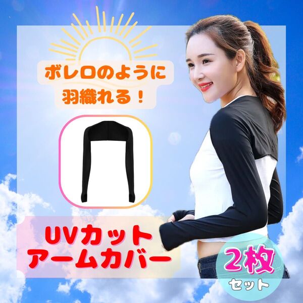 日除け UVカット アームカバー 日焼け防止 ボレロ ブラック 2枚セット
