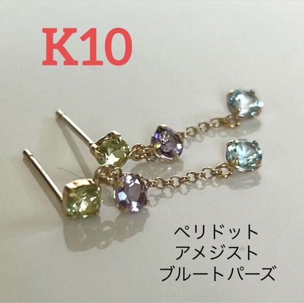 新品 K10 カラフルな宝石が揺れるピアス ブルトパ ペリドット アメジスト