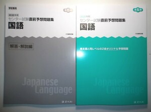 2020年用　センター試験直前予想問題集　国語 Z会　別冊解答、解説編付き