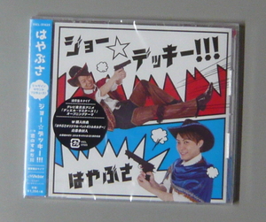 『CD』新品 未開封 / はやぶさ / ジョー☆デッキー / 恋のすみだ川 / 通常Bタイプ